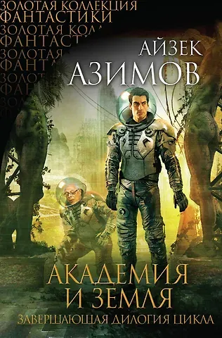 Айзек Азимов Академия и Земля