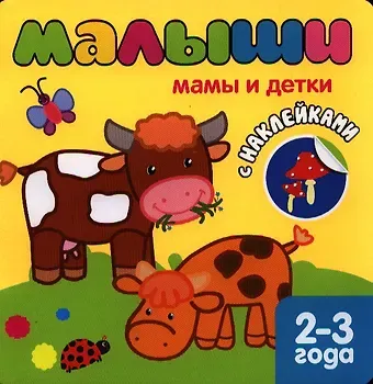 Кристина Бутенко Мамы и детки. Книжка с наклейками для самых маленьких.