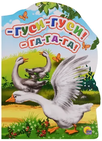 Виктория Гетцель -Гуси-гуси! - Га-Га-Га!: русские народные потешки