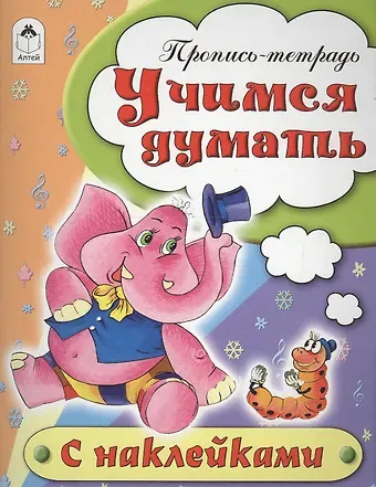 Наталья Геннадиевна Бакунева Учимся думать. Пропись-тетрадь с наклейками