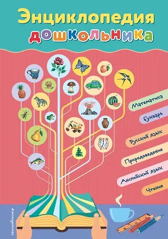 Ольга Д. Перова Энциклопедия дошкольника