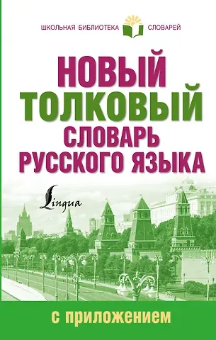 Юлия Владимировна Алабугина Новый толковый словарь русского языка с приложением
