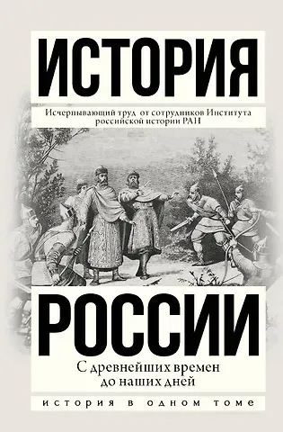 Андрей Николаевич Сахаров История России с древнейших времен до наших дней