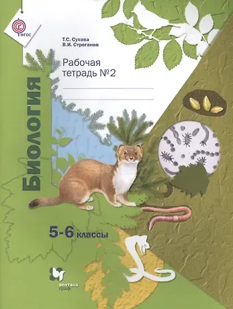 Тамара Сергеевна Сухова Биология: 5-6 классы: рабочая тетрадь № 2 для учащихся общеобразовательных учреждений