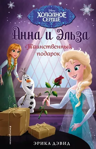 Эрика Дэвид Таинственный подарок