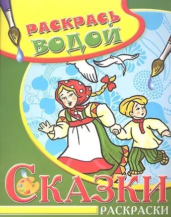 Водная раскраска в сказках Гуси-лебеди