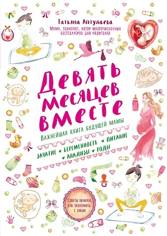 Татьяна Гавриловна Аптулаева Девять месяцев вместе. Важнейшая книга будущей мамы