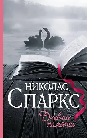 Николас Спаркс Дневник памяти