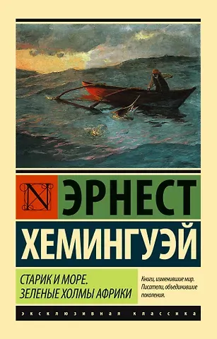 Эрнест Миллер Хемингуэй Старик и море. Зеленые холмы Африки (Новый Перевод)