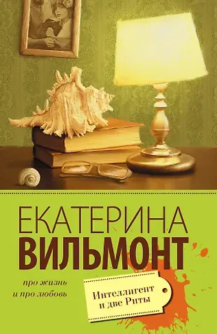 Екатерина Николаевна Вильмонт Интеллигент и две Риты