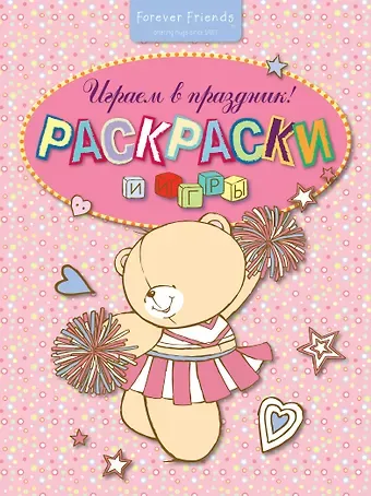 Наталья Валерьевна Цветкова Играем в праздник! Раскраски и игры