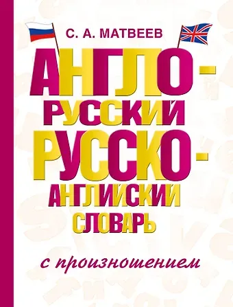 Сергей Александрович Матвеев Англо-русский русско-английский словарь с произношением