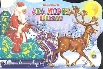 Ольга Тихоновна Корнеева Дед Мороз приехал: книжка - вырубка на картоне