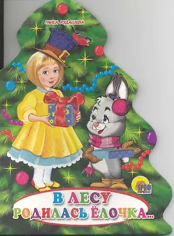 Раиса Адамовна Кудашева В лесу родилась елочка: книжка - вырубка на картоне