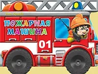 Ольга Тихоновна Корнеева Пожарная машина (илл. Шляхова) (картон) (вырубка) (колесики) Корнеева
