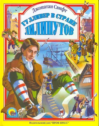 Джонатан Свифт Л.С. ГУЛЛИВЕР В СТРАНЕ ЛИЛИПУТОВ 96с.