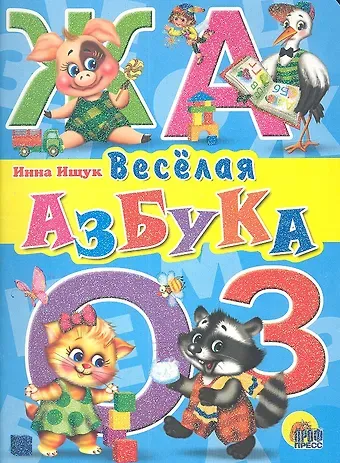 Инна А. Ищук Веселая  азбука