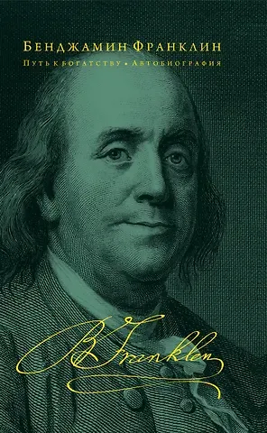 Бенджамин Франклин Путь к богатству. Автобиография
