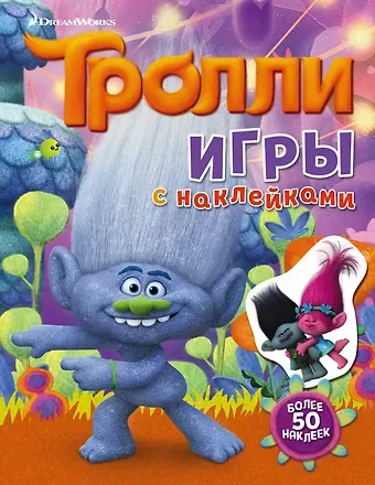 Мария Ульянова Тролли. Игры с наклейками (с наклейками)