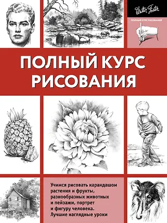 А. Н. Степанова Полный курс рисования