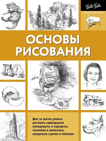 А. Н. Степанова Основы рисования
