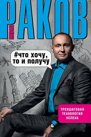 Диана Бобешко, Павел Александрович Раков Что хочу, то и получу. Трехшаговая технология успеха