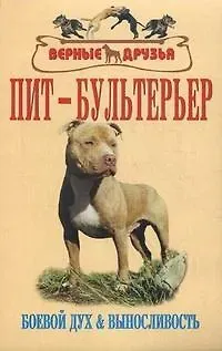 Владимир Исаевич Крук Пит-бультерьер