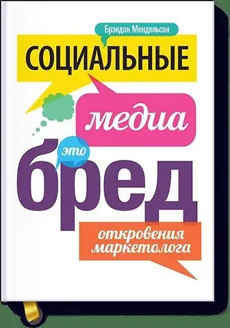 Мендельсон Брэндон Социальные медиа - это бред. Откровения маркетолога