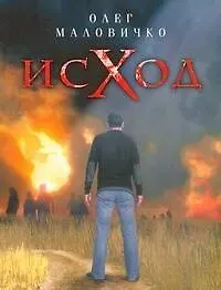Олег Маловичко Исход. Роман о страхах и желаниях