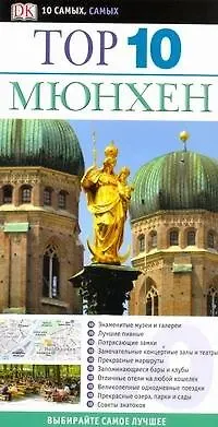 Ледиг Эльфи Мюнхен. Путеводитель