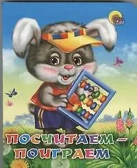 Посчитаем-поиграем