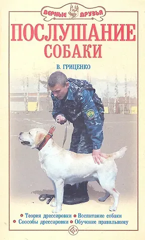 Владимир Васильевич Гриценко Аквар.Верн.др.Послушание собаки