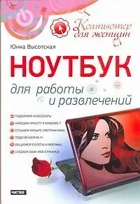 Юнна Высотская Ноутбук для работы и развлечений