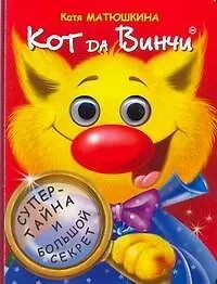 Екатерина Александровна Матюшкина Глазки. Кот Dа Винчи: Книжка на картоне