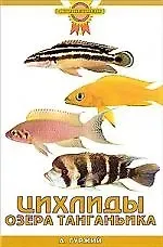 Александр Николаевич Гуржий Цихлиды озера Танганьика