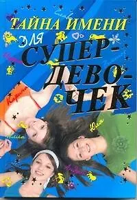 Игорь Васильевич Резько Тайна имени для супердевочек.