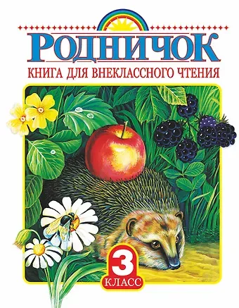 Михаил Юрьевич Лермонтов, Иван Сергеевич Тургенев Родничок: книга для внеклассного чтения в 3-м классе