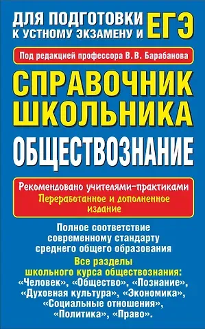 Вадим Владимирович Барабанов Обществознание. Справочник школьника для подготовки к устному экзамену и ЕГЭ