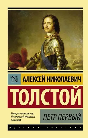 Алексей Николаевич Толстой Петр Первый : роман