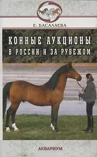 Елена Владимировна Басалаева Конные аукционы в России и за рубежом