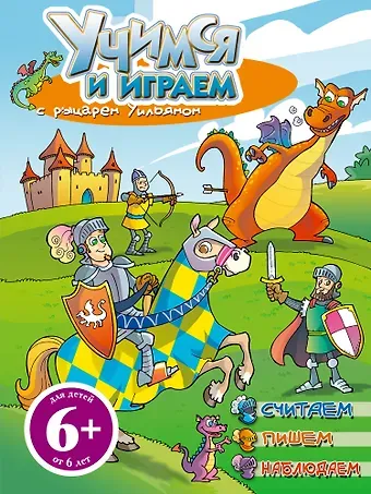 Учимся и играем с рыцарем Уильямом