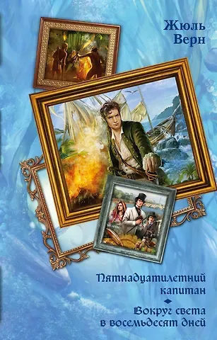 Жюль Габриэль Верн Пятнадцатилетний капитан. Вокруг света в восемьдесят дней