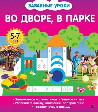 Олеся Борисовна Обозная Во дворе, в парке