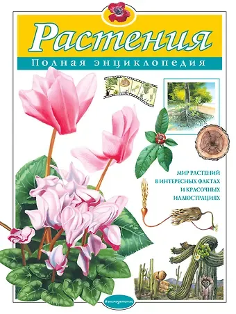 Юлия Константиновна Школьник Растения. Полная энциклопедия: Мир растений в интересных фактах и красочных иллюстрациях