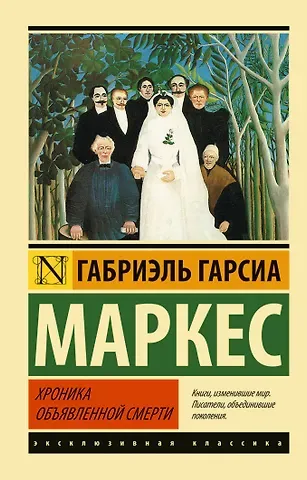 Габриэль Гарсиа Маркес ЭксклюзивКл.Хроника объявленной смерти