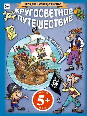 Наталья Валерьевна Цветкова Кругосветное путешествие (+ наклейки)