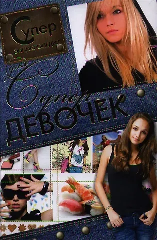 Елена Олеговна Хомич Суперэнциклопедия для супердевочек