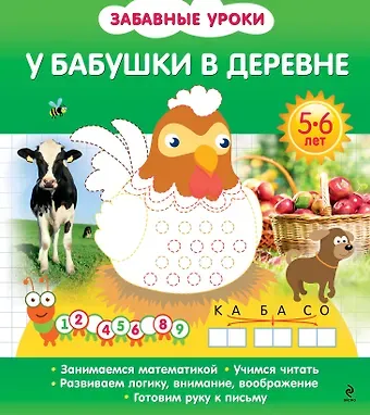 Олеся Борисовна Обозная У бабушки в деревне