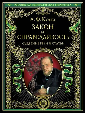 Анатолий Федорович Кони Закон и справедливость. Статьи и речи