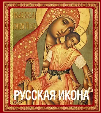 Никодим Павлович Кондаков Русская икона (подарочное издание в футляре]